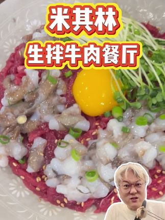吃过生牛肝吗😁,安拔拔带你吃首尔米其林推荐全生宴。 #首尔探店 #生拌牛肉 #生牛肝是什么味道 #米其林推荐餐厅 #韩国旅游