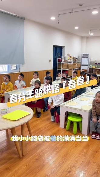 春分时节,小手巧做春卷~
把春天包进面皮里,把快乐吃进肚子里
#春分#幼儿园烘焙课程