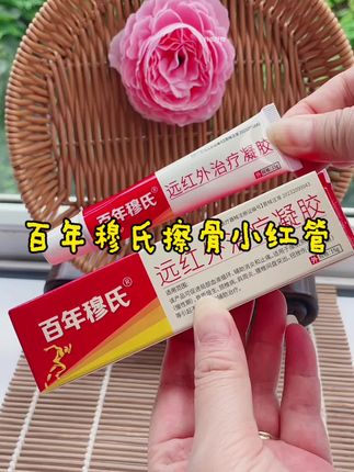 #好物推荐🔥 #百年穆氏 #百年穆氏远红外治疗凝胶 #好东西一起分享 #爆款热卖中