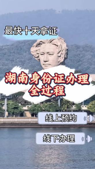 湖南身份证办理 | 长沙户籍+省内异地+跨省,一篇讲清 在湖南办身份证,别再跑错窗口了!长沙公安预约页面里这两个选项怎么选?我帮你分清楚了👇
第一步:预约(别直接冲)
微信搜“长沙公安”或“湖南公安服务平台”,点网上预约。进去后会看到两个选项:
· 如果你是长沙户籍第一次办证,点下面那个“首次申领”
· 其他所有情况(换证、补证、省内异地、外省跨省),都点上面那个“换领及补领”
选对了,填信息提交,截图保存预约码。
第二步:照片回执用粤拍照
办身份证必须有照片回执。不用跑照相馆,直接用「粤拍照」:上传照片自动检测,10分钟生成回执单号,到窗口直接报号,不用带纸质版。记得穿深色衣服、露眉耳、不戴首饰。
第三步:材料带齐
· 首次申领:户口簿
· 换领:旧身份证
· 补领:户口簿或其他身份证明
· 未成年人:监护人+监护人身份证+出生证明
· 省外户籍:加居住证或就业/就学证明
第四步:现场流程
按预约时间到大厅→取号→交材料→报回执号→录指纹→签字→缴费(首次免费,换领20,补领40)→拿回执
湖南户籍10-15个工作日拿证,跨省20天
避坑提醒
照片不合格重拍率最高!深色有领、淡妆、无首饰。旧证务必交回,丢失要签挂失。
#湖南身份证 #身份证办理 #社会冷知识科普 #异地办证 #照片回执