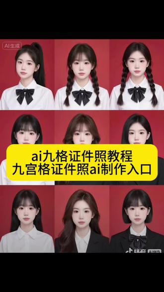 九宫格证件照ai特效制作入口 九宫格证件照ai一键生成 ai证件照一键生成ai九宫格证件照 #九宫格证件照ai一键生成 #剪映 #ai证件照 #ai证件照一键生成 #ai九宫格证件照 九宫格证件照ai一键生成入口 九宫格证件照ai特效 九宫格ai生成 特效 九宫格发型ai AI九格证件照生成 AI九格证件照特效入口