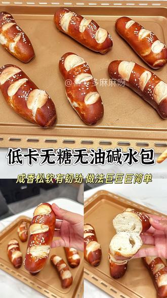原味碱水包(无糖低脂越嚼越上瘾~碱水面包我真的永远吃不腻的,特别是原味的!
低脂低卡吃起来没负担!
【保存方式】
做好的碱水面包晾凉以后可以用保鲜膜包裹起来放冰箱
冷冻保存,想吃的时候提前解冻后放进烤箱复热或者微
波炉小火加热30秒,超级超级超级好吃~
#笔记灵感 #的烘焙日常#低卡低脂餐 #碱水面包