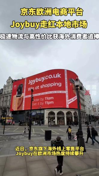 重磅消息🔥京东旗下JoyBuy正式登陆欧洲!
覆盖英、德、法、荷、比、卢6国,
自建物流+仓配一体,直接对标亚马逊。
✅ 30+核心城市极速达
✅ 211限时配送、上午下单下午到
✅ 满29欧免邮,低价+高效双杀
✅ 中国供应链+电商模式,全面出海
欧洲电商格局要重新洗牌了!
不管是做跨境、做货代、做亚马逊卖家,
这波新平台、新流量、新机会,一定要盯紧❗️#亚马逊#joybuy #物流 #跨境电商 #欧洲电商