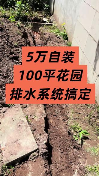 5万自装100平花园 #庭院平面设计 #庭院平面方案 #庭院设计平面图和布局图 #穷装别墅#装修预算