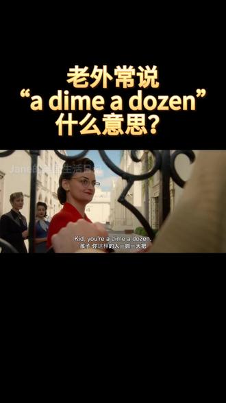🔥a dime a dozen💰什么意思?
虽然这个短语其实和“钱”没啥关系,
但用起来那叫一个地道!🥳
🔤 A dime a dozen
直译:一角钱能买一打(12个)
👉 引申意思就是:“非常常见、不值钱、到处都是”
也可以翻译为:“一点都不稀奇”
📌 小贴士:
这个短语通常是带点“贬义”的,比如说某人或某事没啥特别、毫不起眼。
💬 地道例句:
1️⃣ Influencers on social media are a dime a dozen these days.
现在社交媒体上的网红多得是(比如我哈哈哈)
2️⃣ Don’t settle for a job like that — those are a dime a dozen.
别满足于那种工作,这种工作到处都是
🌟 反义词:
如果你想夸某人特别、稀有,可以说:
She’s one in a million.
她是百万里挑一的宝藏女孩✨
👍➕我,不迷路
带你📖 每天学习1个地道表达👇
#英语 #每日英语 #英语口语 #学习 #雅思
