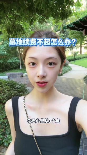 🌿 别为墓地续费焦虑!杭州这些暖心政策帮你减轻负担
#以下内容基于用户消息的搜索结果与行业常识
最近收到很多私信
担心亲人墓地到期后续费困难
其实不用太慌哦
杭州有很多暖心政策可以帮到你
💝 费用减免支持
✔ 低保/特困家庭
可申请费用减免(具体比例请咨询陵园)
✔ 特殊困难家庭
有机会申请专项公益补贴
🌱 生态葬补贴
选择树葬/花坛葬/壁葬等
可申请2000政府补贴
既环保又减轻经济压力
📅 分期缴费方案
可与墓园协商分期付款
最长支持20年缴费周期
大大减轻年度压力
💡 重要提醒
✅ 一定要主动联系墓园说明情况
✅ 切勿不理会缴费通知
✅ 可考虑转换为生态葬方式
生命关怀不该被经济压力阻断
这些温暖政策就是最好的证明
有相关问题可以留言
我会尽力帮你解答~ 💌
#杭州生活 #殡葬服务 #民生保障 #杭州陵园
@抖音小助手 @抖音创作小助手