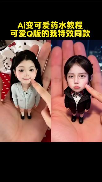 Ai手掌迷你版 可爱Q版的话 Q版小人同款模版 Q版小人同款特效 可爱Q版小孩 ai变可爱药水#剪映 #可爱q版人物 #q版小人也太萌了 #可爱Q版的我 #Q版小人