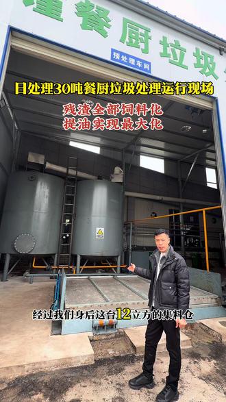 给大家介绍一条刚安装完成投产使用的日处理30吨餐厨垃圾处理线,按客户要求残渣全部饲料化、最大化增加提油率,正式投产使用,客户非常满意👍#餐厨垃圾处理 #餐厨垃圾处理设备 #餐厨垃圾处理设备厂家 #餐厨垃圾自动分拣
