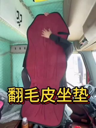 货车翻毛皮乳胶棉透气打孔全包坐垫解放德龙欧曼汕德卡