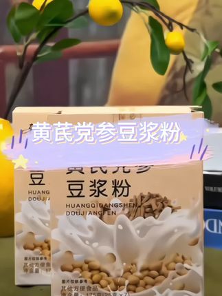 黄芪党参豆浆粉 #好物推荐 #好东西一起分享 #黄芪党参豆浆粉 #早餐吃什么 #视频同款