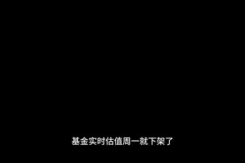 周一下架基金实时估值,自我估算和开发小程序估算最大问题不是计算公式,而是基金持仓比例数据具有滞后性和变动性#基金 #基金估值 #大学生理财 #基金小白