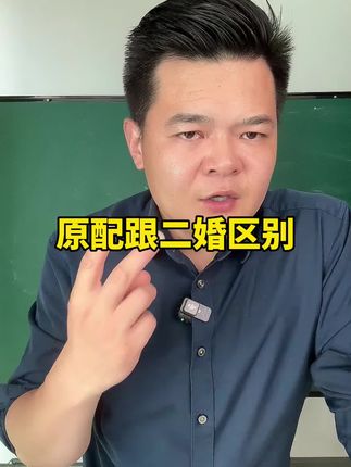 原配跟二婚 原配跟二婚,个人观点分析一下#女性成长智慧