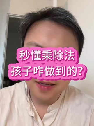 秒懂乘除法,孩子是咋做到的?,启蒙乘除法,要怎么做?,#乘除法 #乘法口诀 #暑假充电计划 #一升二