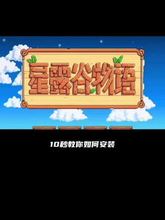 星露谷物语手游正版下载教程来了!中文完整版支持8人联机,手机平板都能玩#星露谷物语手游 #星露谷物语手机版 #星露谷物语 #星露谷物语mod #种田游戏
