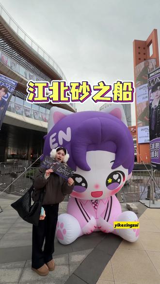 江北砂之船奥莱也太宠粉了! #砂之船江北奥莱 #王翊恩粉丝日 #王翊恩 #线下追星 #应援