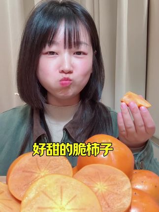 好甜好甜的脆柿子#脆柿子 #巧克力脆柿