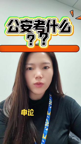 省考公安考什么?
#考公 #郑州公务员 #考公考编 #省考公安 #省考公安岗