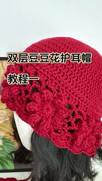 双层豆豆花花耳帽教程一#手工编织零基础教学 #手工diy #帽子