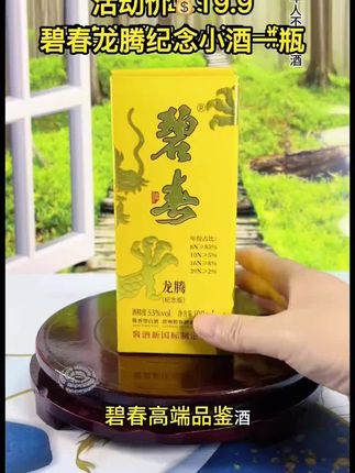#好酒推荐 #纯粮酿造好喝不上头 #抖音618好物节 #碧春酒#遇见懂你的好酒