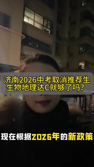 济南2026中考取消推荐生
生物地理达C就够了吗?#就想说点大实话 #长清 #会考 #济南
