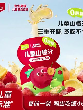 家里有小朋友的赶紧来薅一个忆小口的新品山楂汁,它是宝宝也可以放心喝的山楂汁,配料很干净,没有乱七八糟的添加,还额外添加了益生菌发酵浆,酸酸甜甜的口感,宝宝很喜欢。而且它还是零蔗糖的,宝宝喝着也放心,趁着新品尝鲜价,快给你家宝宝安排上吧!#宝宝爱吃 #爸妈必看 #强烈推荐 #婴儿辅食 #每日分享