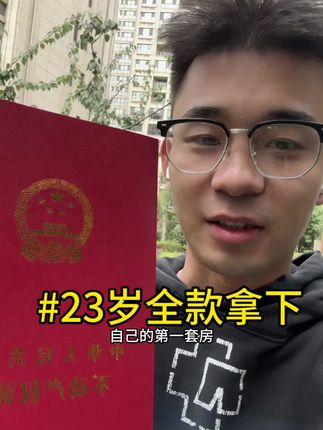 23岁全款拿下自己的第一……#内容太过真实