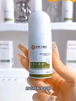 好物推荐,肩颈腰腿不得劲?本草久通液涂一涂!轻松舒缓,全家能用