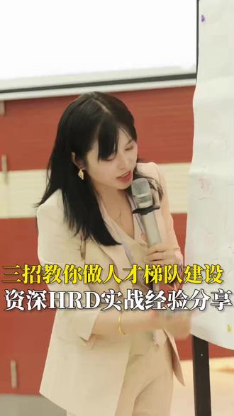 人才梯队建设3招搞定💼企业人才储备天花板
HR必看❗️企业管理者速藏✅
想给公司储备核心人才,做好人才梯队建设这三招直接抄作业,再也不怕关键岗位缺人、优秀人才流失啦💪
🔥第一招:精准筛选高潜人才,搭建人才库
✅内部发报名通知,设条件+考核机制筛选
✅外部招聘管培生,锁定高学历/高素养/强学习力的应届生/职场新人
✅做好人才盘点,挖出公司内部有能力+有潜力的核心苗子
把三类人才统一纳入人才库,为后续培养打基础📥
🔥第二招:围绕战略做培训,循序渐进建体系
基于公司战略业务制定梯队式推进培训大纲📚
同步做好师资开发、授课形式设计,培训后落地评估考核
让培训内容精准匹配未来业务需求,把潜力真正变成能力✨
🔥第三招:薪酬绩效+晋升,稳住培养好的人才
培训后及时做提职加薪/职级薪等调整📈
哪怕暂无法安排岗位,也要做好薪酬晋升和绩效奖励
避免培训成本打水漂,防止优秀人才被竞品挖走❌
💡核心逻辑:筛选高潜人→系统做培养→激励留人才
做好这三步,企业核心技术/营销/管理岗人才不断档,未来经营更有底气🚀
#人才梯队建设 #HR干货 #企业管理 #人才储备 #职场管理