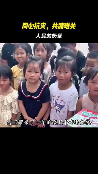 有的品牌看到穷人的穷,蜜雪冰城看到穷人的人#蜜雪冰城 #公益 #温暖
