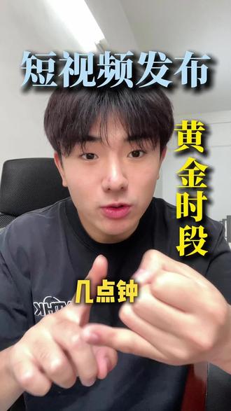 短视频发布黄金时段,每个人的账号都有专属发布时间。#自媒体干货 #短视频发布时间 #新手做抖音