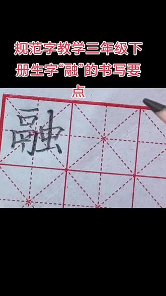 规范字教学三年级下册生字“融”的书写要点#练字技巧 #硬笔书法#规范字教学#同步生字#童心書院