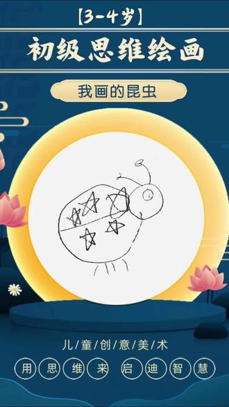 我画的虫虫好不好看,一学就会的画画#跟着抖音学画画 #跟着抖音学画画我是认真的 #思维绘画 #想象力丰富的孩子 #少儿美术创意画