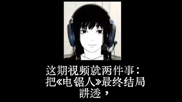 (可在评论区探讨,均会回复)其实是图库里面的图片没地方放了,随便做个视频发出来🤫#电锯人 #电锯人2 #三鹰朝 #实用冷知识 #剪映