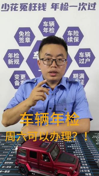 广东车主福音!周六也能正常年审了!不用请假不扣全勤奖,小型普通客车、摩托车都能办,人少不用排队,半小时搞定!赶紧转发给身边要年审的朋友。#中山年检 #广东车管所周末办 #周六年审 #车检老张 #年检避坑
