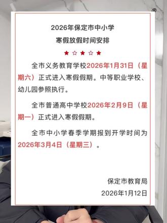 2026年保定市中小学寒假放假时间安排
#保定市 #寒假 #放假 #保定市中小学寒假 #高中