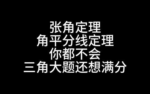 你连张角定理都不会,还谈什么三角大题满分啊 高考进去改革无人区,不断调试,不断实验。
很多人说三角不考大题了,今年正儿八经的给你出个三角大题,还加深了一点难度,把一些听专家话的学校,老师雷了个外焦里嫩。
高考的目标是选拔人才,所以逻辑能力,推理能力,计算能力绝对是高考数学的考察重点,三角要么不考考了就容易难倒一部分学生。
在日常的培优训练中,渗透一些常用的结论,去适用一些常考的题型,我觉得是一件性价比很高的事情。当然,我不是建议背,首先要理解,因为大题用结论需要证明,但是选填不用。
当别人需要五分钟不止的时间去做一道选填,你能十秒解决,那也是一件很有成就感的事情!
#高中数学怎么学 #高三一轮复习 #高中数学笔记