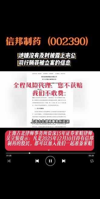 信邦制药涉嫌没有及时披露上市公司行贿罪被立案的信息,受损投资者可预报名申请索赔
