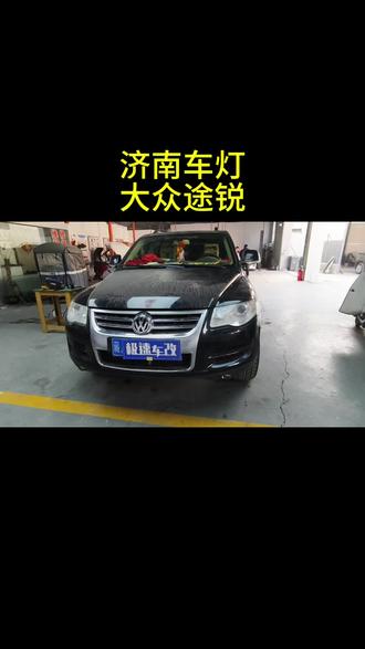 #济南车灯升级 13年大众途锐,车灯老化,灯罩龟裂发黄,夜晚开车看不清道路,升级汉LED双光透镜,更换全新灯罩,好车灯让你从此不怕夜的黑#车灯升级#济南改灯 #车灯不亮 #大众途锐