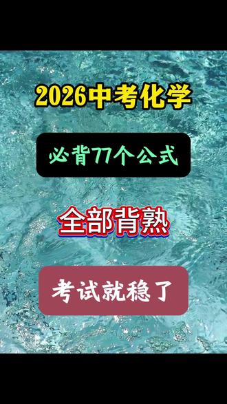 2026中考化学必背77个公式,全部背熟,考试就稳了🔥 #中考化学必考知识点 #学霸秘籍 #2026中考 #中考化学 #中考录取分数线