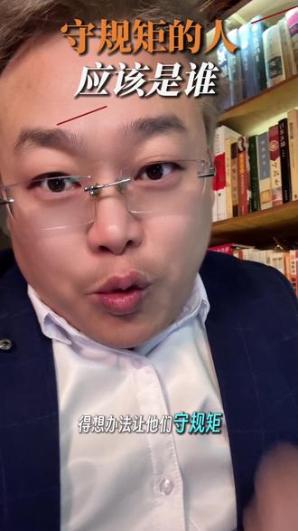 到底是谁不守规矩?