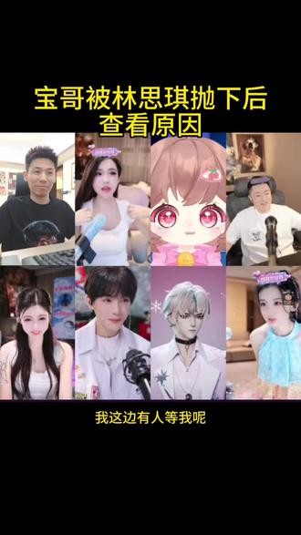 宝哥被林思琪抛下后查看原因 @旭旭宝宝 @林思琪 #旭旭宝宝 #旭旭宝宝传媒 #大马猴 #林思琪
