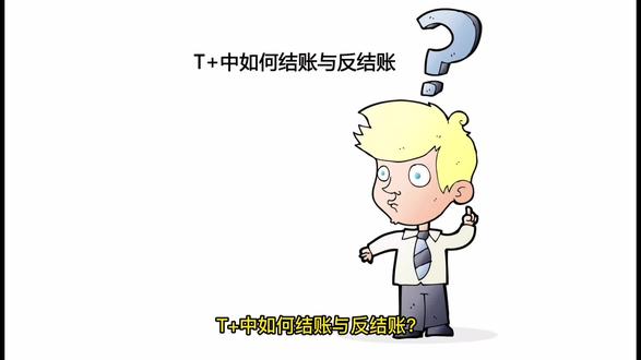 用友t+如何结账和反结账#会计干货 #用友软件 #会计 #财务 #热门