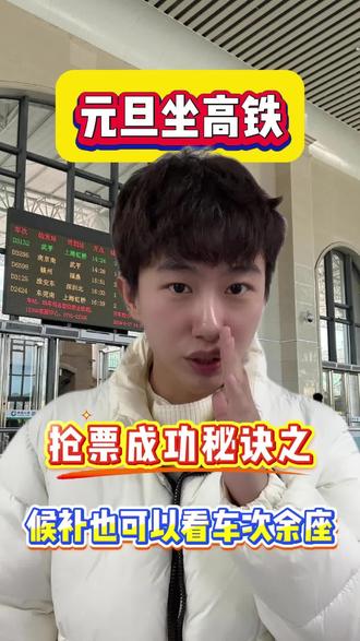候补也可以看车次余座了#车票候补成功 #涨知识 #坐高铁注意事项 #订高铁票 #每天学习一点点