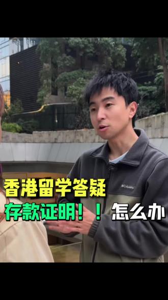 香港留学存款证明怎么开?要存多久?金额多少?一条视频告诉大家#留学存款证明 #香港留学存款证明 #留学存款证明怎么开 #香港留学 #留学证明