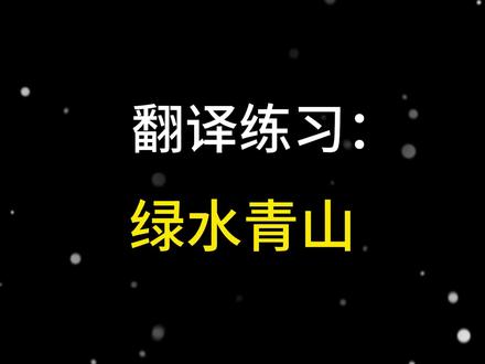 今日翻译练习:绿水青山 #大学生 #大英赛热点词#大英赛词汇#大英赛备考 #大英赛报名 #大英赛攻略