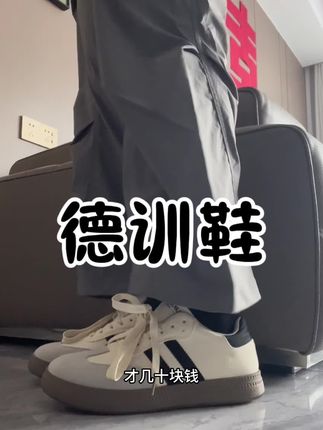 每天还在纠结穿什么鞋的兄弟们,快冲环球家这双软乎乎的德训鞋。脚感绝绝子,才几十块的价格,真的让人离不开。复古又好搭,太令人心动了,直接闭眼冲就完事儿!#鞋 #德训鞋 #推荐好物