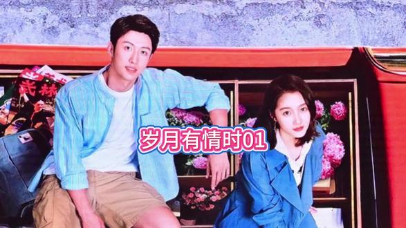 岁月有情时#好剧推荐#好剧分享#关晓彤 #黄景瑜 #贾冰