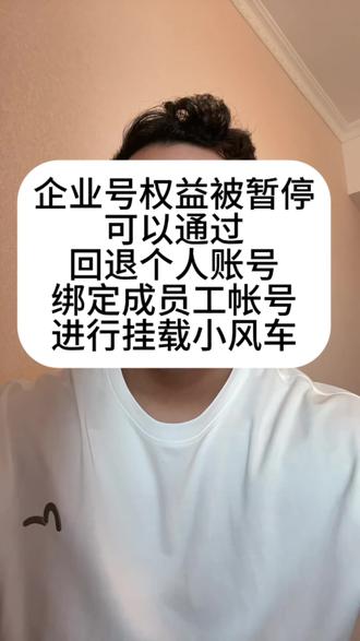 企业号权益被暂停 #dou上热门 企业号权益被暂停怎么办?企业号挂不上去小风车怎么办?怎么开通小风车?小风车没有了怎么办?如何回复小风车?#企业号权益 #企业号权益暂停 #企业号权益恢复 #小风车怎么开通