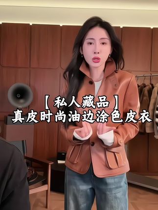 M.SHANGMEI.Z/沐熙【私人藏品】美大哥真皮时尚油边涂色皮衣X082879#女装外套#皮衣#秋款#穿搭