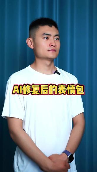 AI修复后的表情包 #ai修复教程 #AI搞笑视频 #表情包 @易方达基金 #AI财富加载中